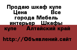 Продаю шкаф купе  › Цена ­ 50 000 - Все города Мебель, интерьер » Шкафы, купе   . Алтайский край